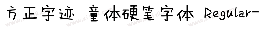 方正字迹 童体硬笔字体 Regular字体转换